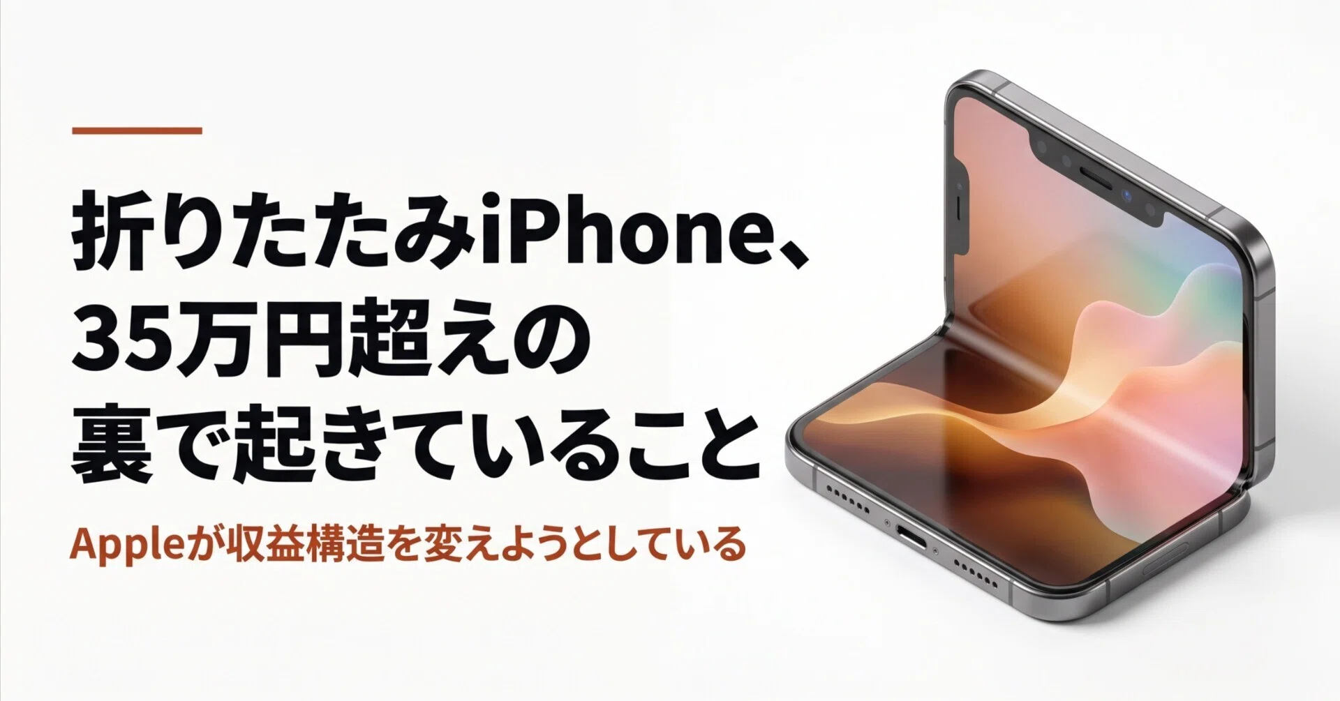 Apple 非売品 折りたたみiPhone、35万円超えの裏で起きていること──Appleが収益