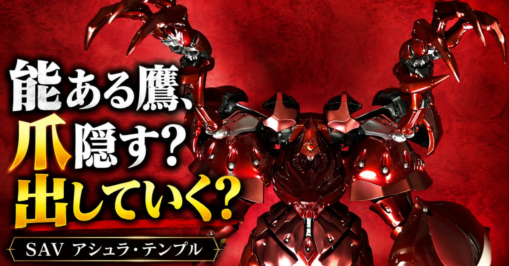 【新品】 ファイブスター物語 1/100 アシュラ テンプル ガレージキット SAV1/100 「アシュラ・テンプル試作1号騎」take.3｜May dé Garage