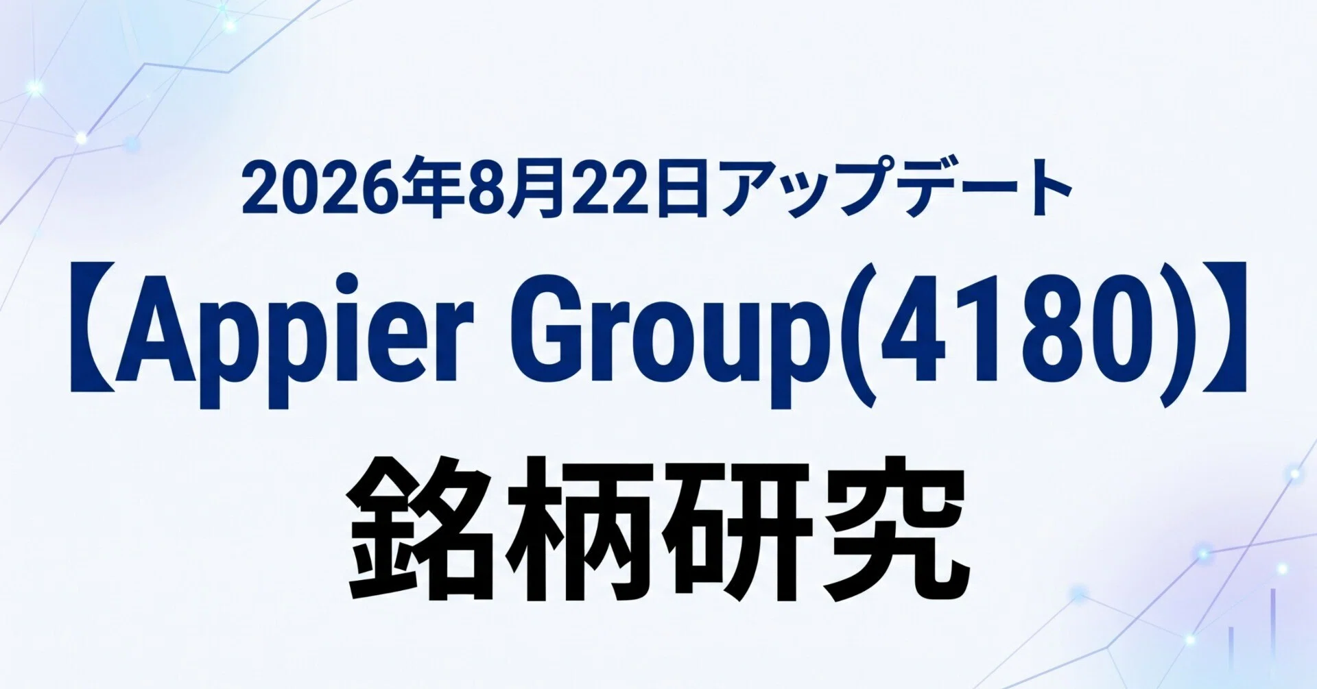 Appier Group（4180）】銘柄研究｜2026年8月22日アップデート｜アジ大