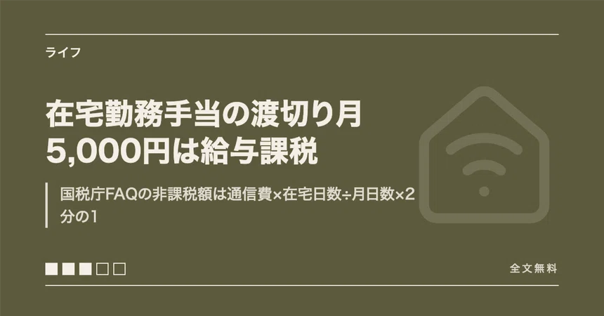 A flat monthly telework allowance of 5,000 yen is subject to income tax ...