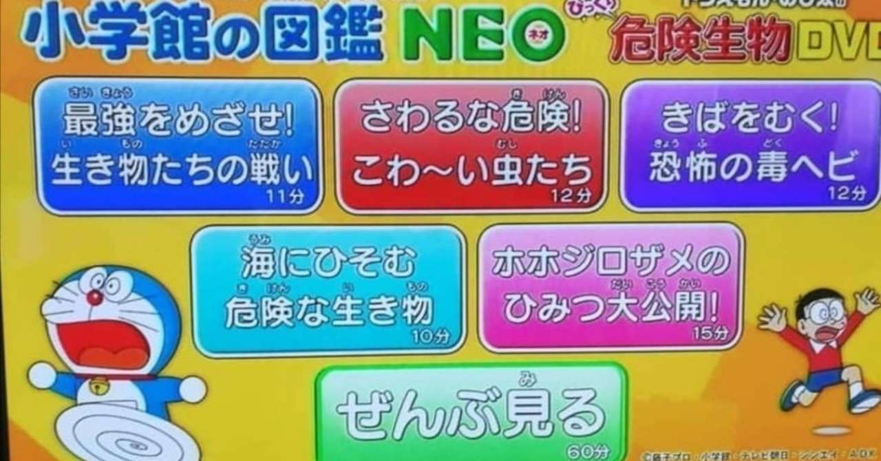 意外な大人気 初めての子ども図鑑は危険生物がおすすめな理由 魔女の勉強法 Note