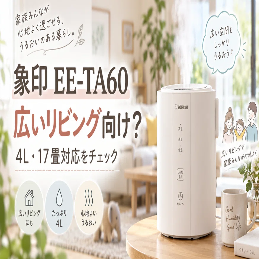 象印EE-TA60は広いリビング向け？4L・17畳対応を加湿量と運転時間で