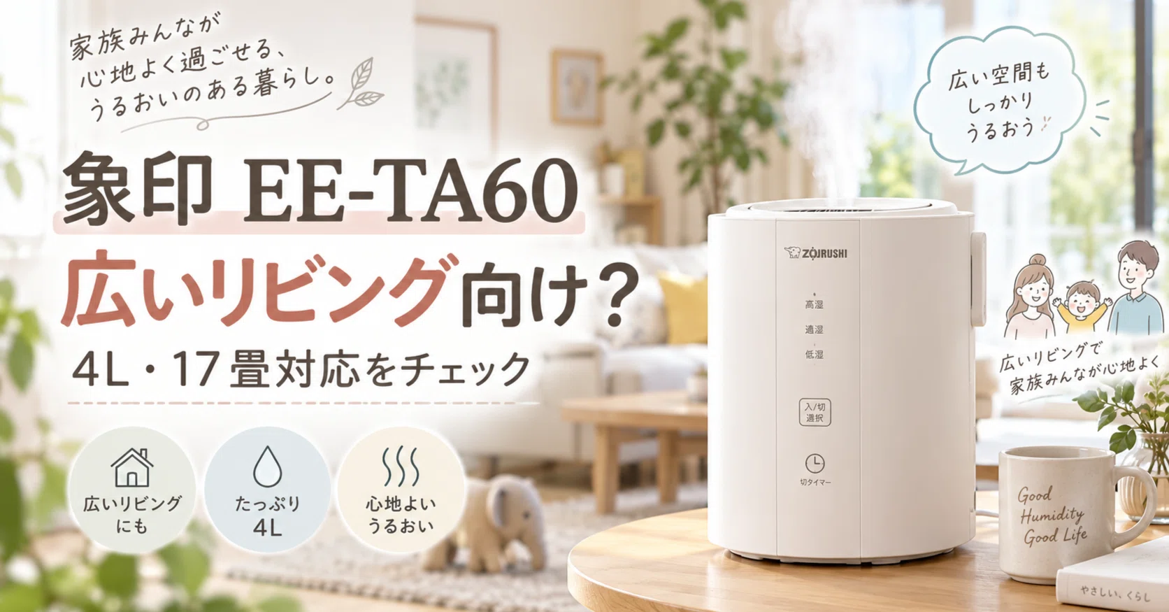 象印EE-TA60は広いリビング向け?4L・17畳対応を加湿量と運転時間で 象印EE-TA60は広いリビング向け?4L・17畳対応を加湿量と運転時間で