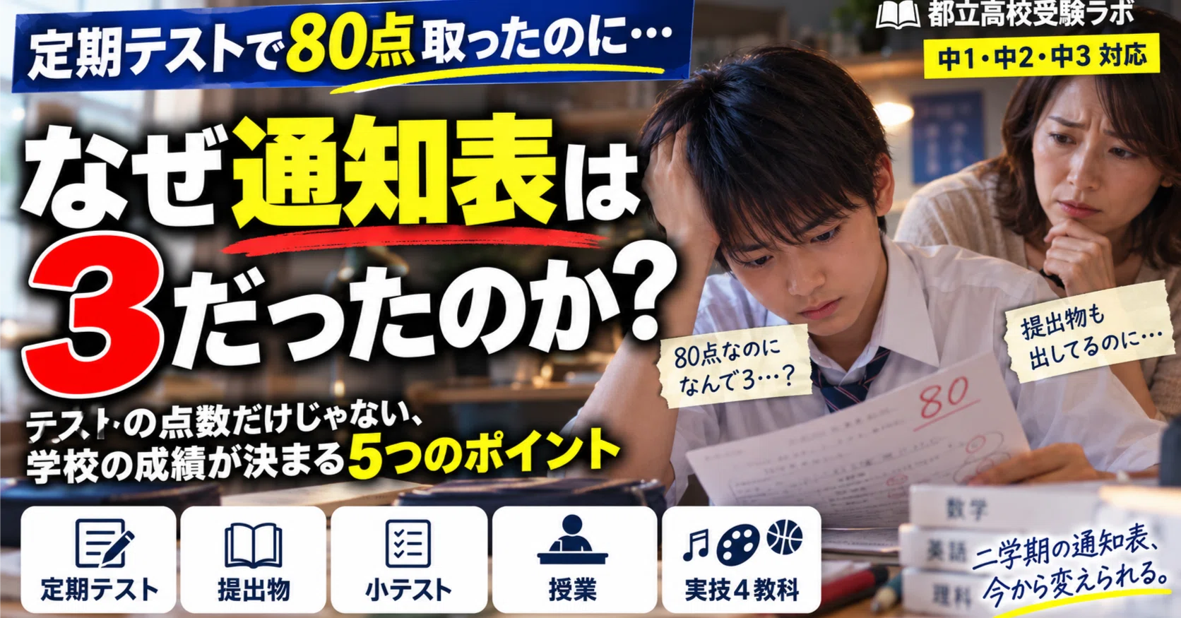 定期テスト80点なのに通知表は3？】内申が上がらない中学生に多い5つの