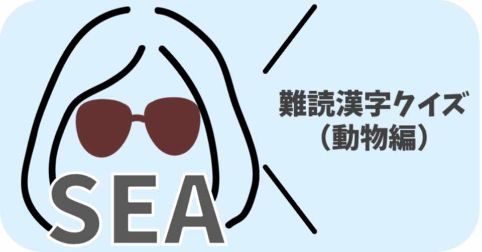 難読漢字クイズ 動物編 Sea Zoo Neru Note