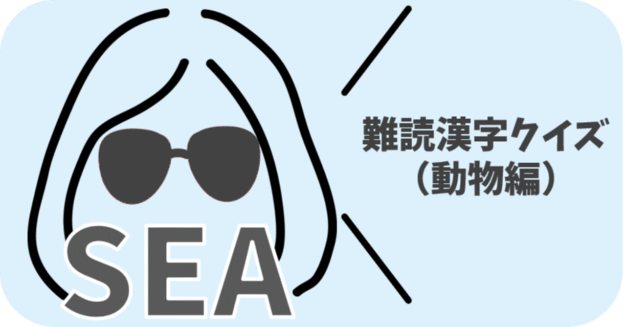 難読漢字クイズ 動物編 Sea Zoo Neru Note