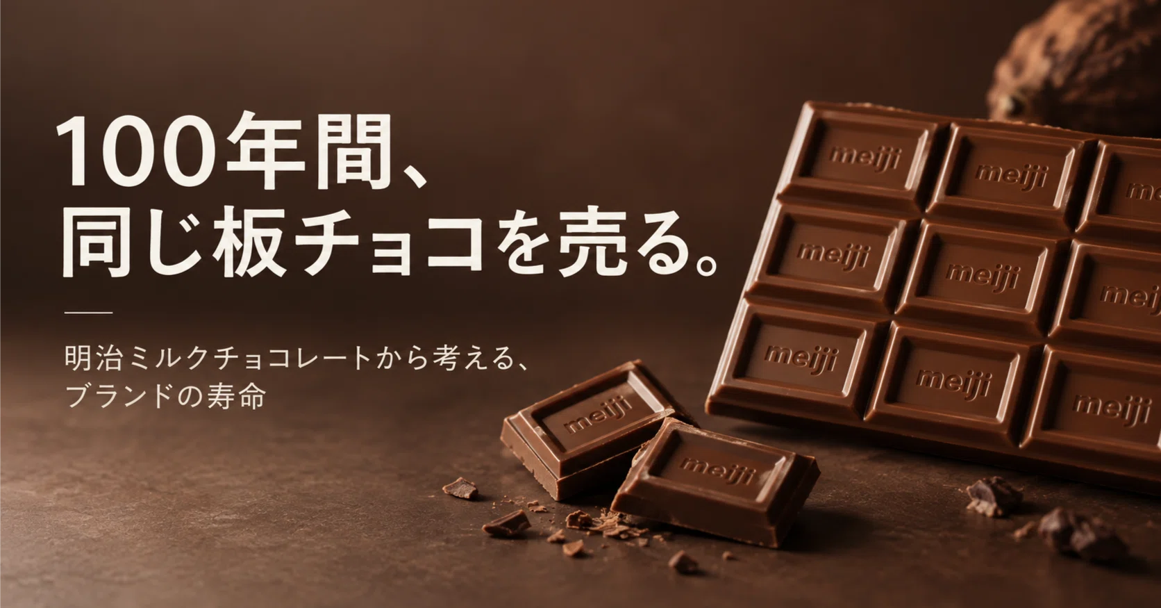 100年間、同じ板チョコを売る。明治ミルクチョコレートから考える
