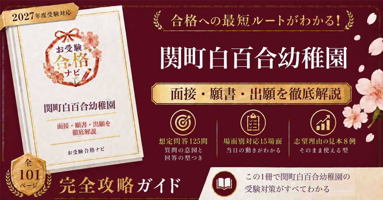 関町白百合幼稚園】面接 願書 想定問答125問｜白百合学園小への推薦