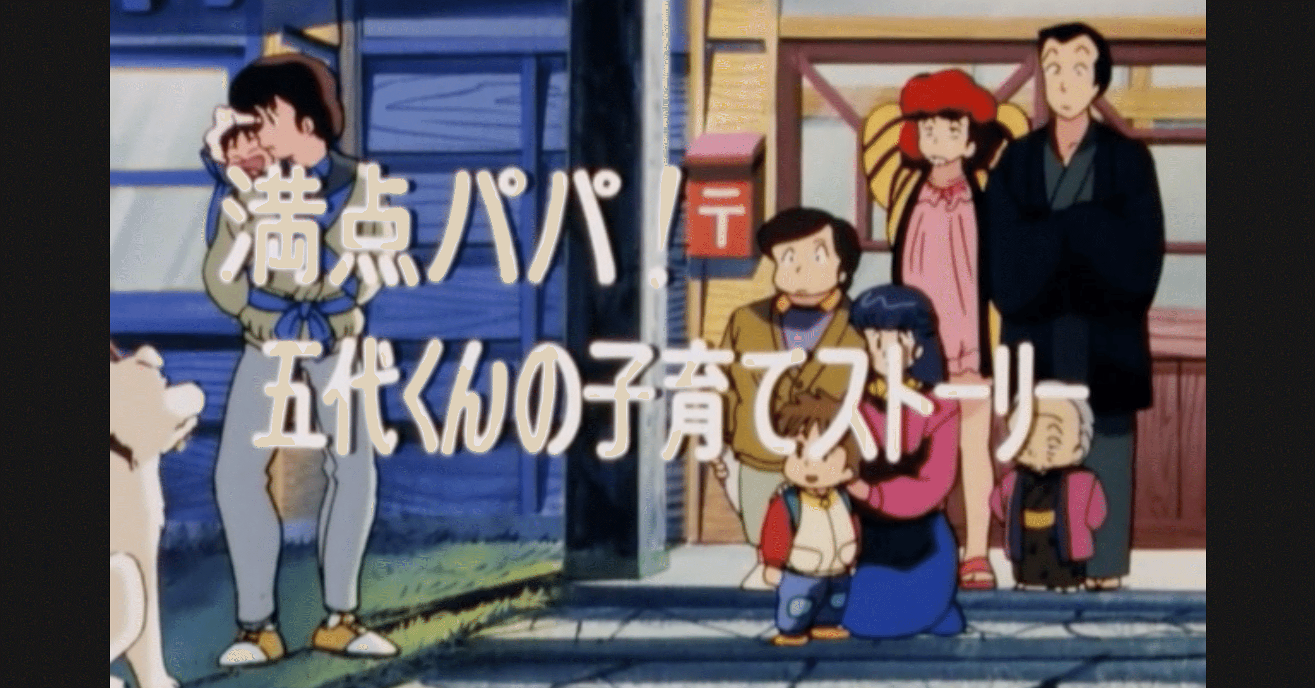 めぞん一刻 アニメ マンガ比較 第八十二話 満点パパ 五代くんの子育てストーリー いっちょさん Note めぞん一刻 アニメ マンガ比較 第八十二話 満点パパ 五代くんの子育てストーリー いっちょさん Note