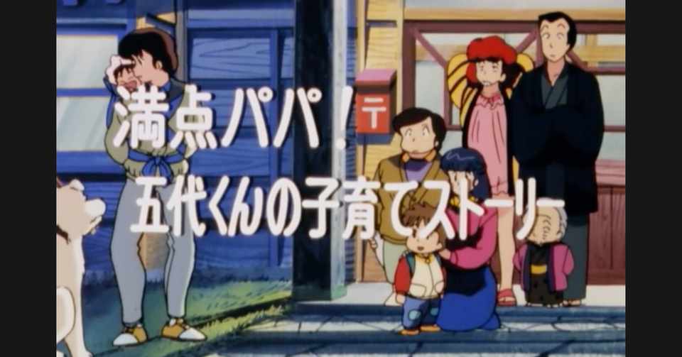 めぞん一刻 アニメ マンガ比較 第八十二話 満点パパ 五代くんの子育てストーリー いっちょさん Note