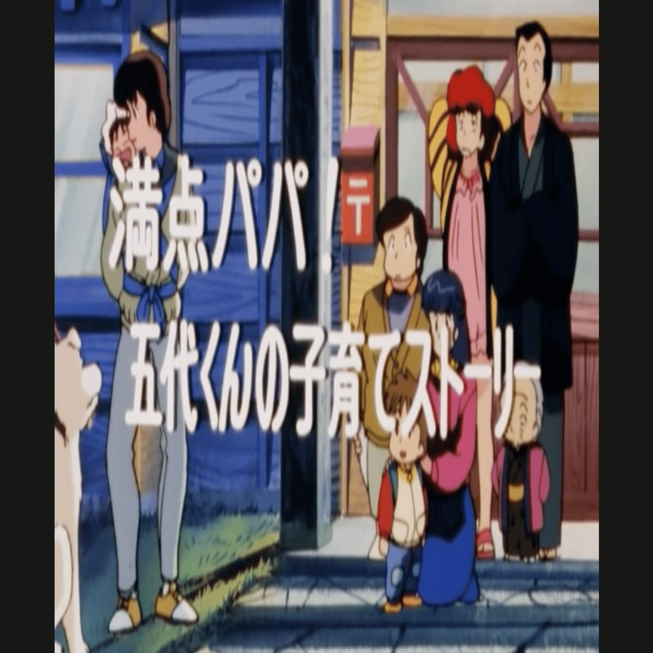 めぞん一刻 アニメ✖️マンガ比較 第八十二話 満点パパ！五代くんの