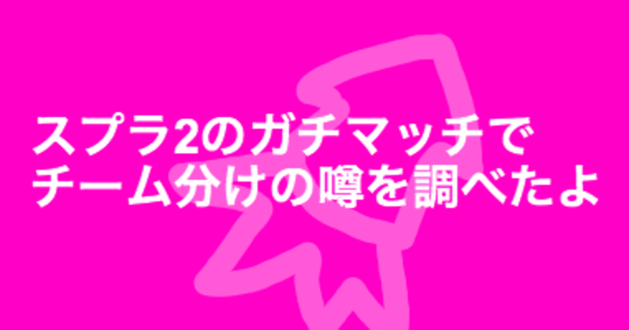 Splatoon2のチーム分け仕様の実態を調べたよ Splatoonブキ研究所 Note Splatoon2のチーム分け仕様の実態を調べたよ Splatoonブキ研究所 Note