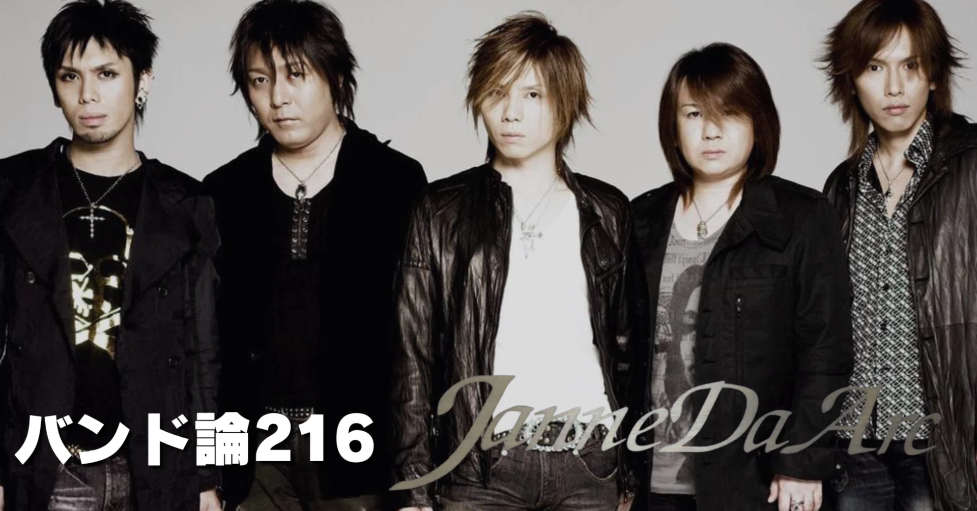 1629 Band Theory 216 | Janne Da Arc｜パンクロックを愛する広報部長