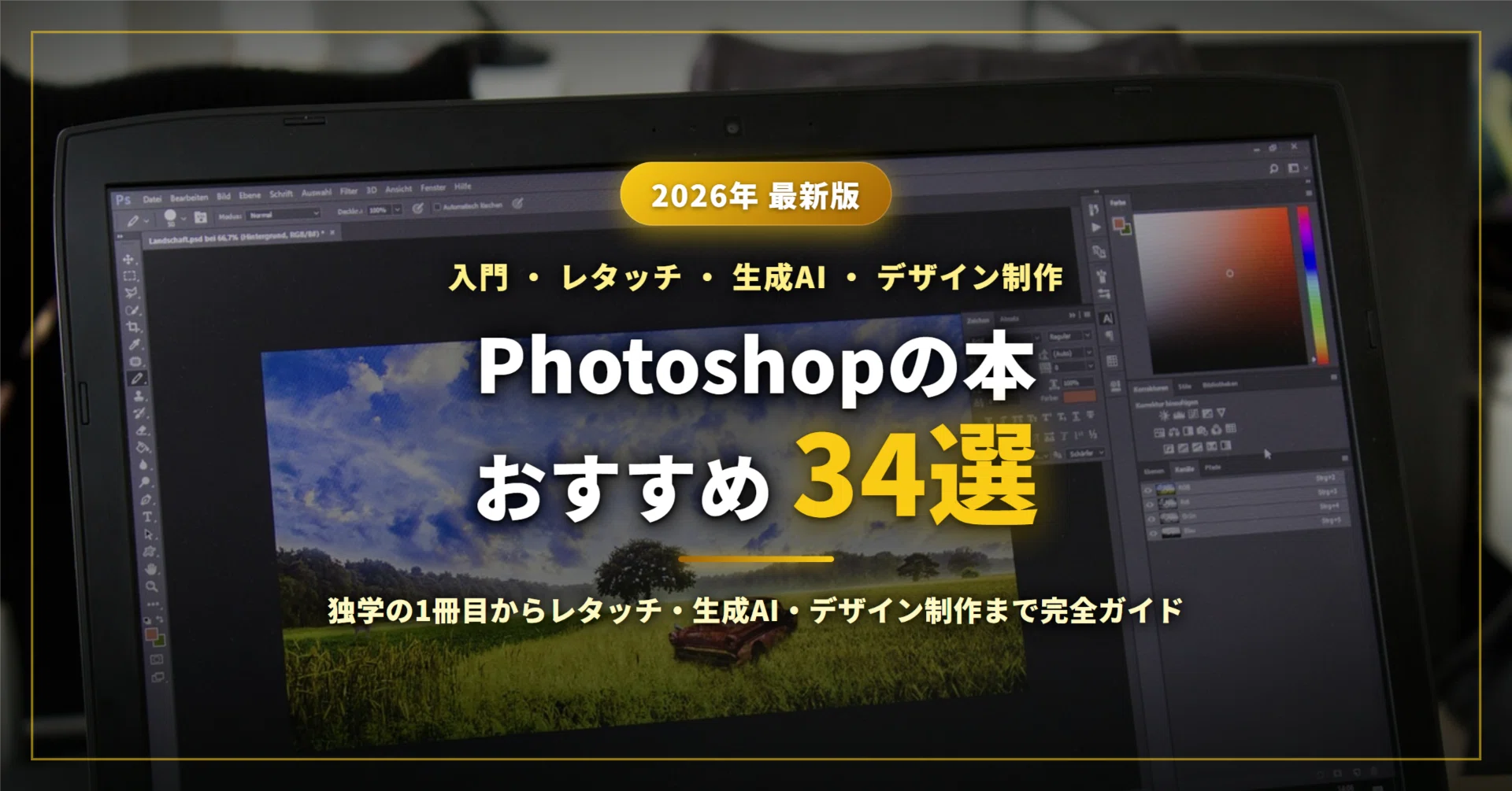 Photoshopの本おすすめ34選｜独学の1冊目からレタッチ・生成AI