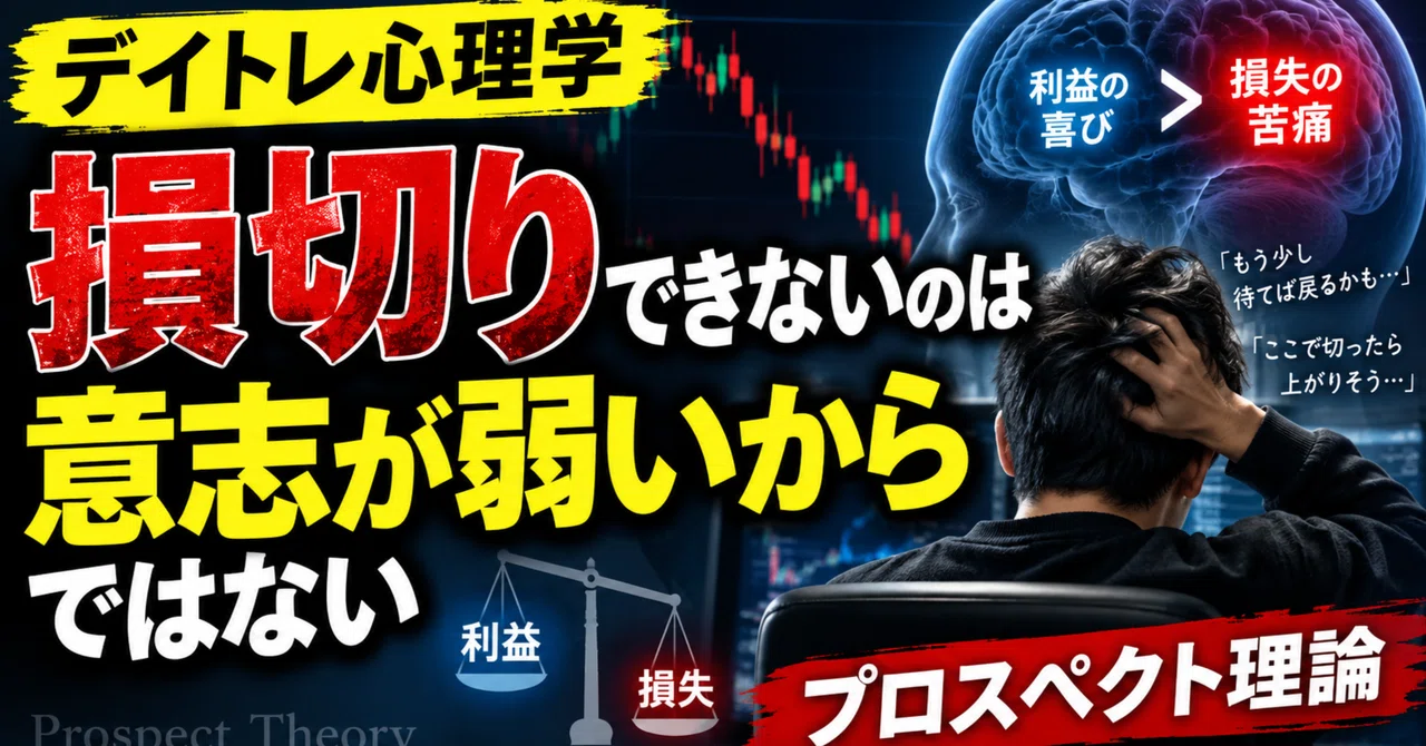 デイトレ心理学】損切りできないのは意志が弱いからではない