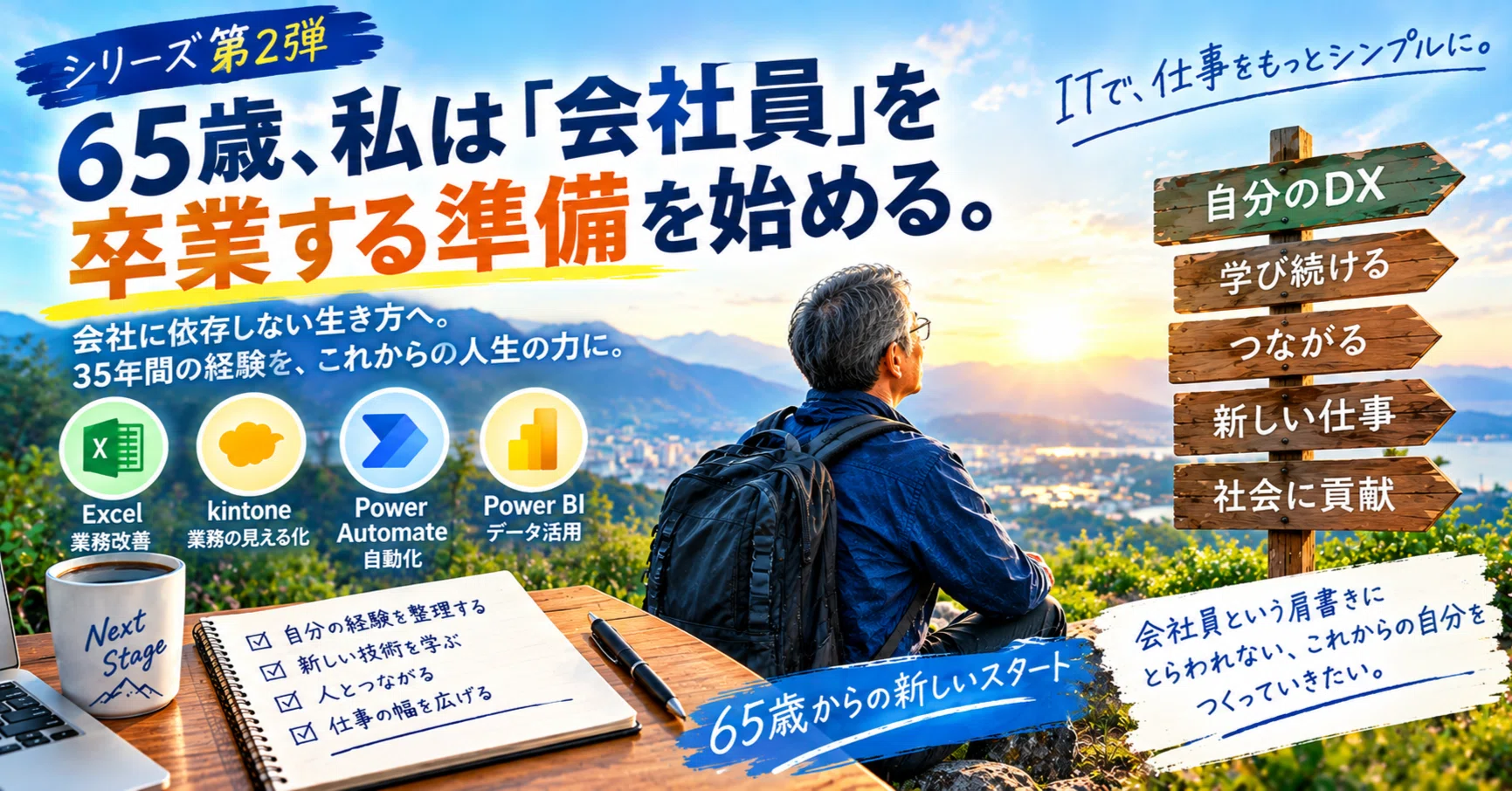 65歳、私は「会社員」を卒業する準備を始める。｜kitamura