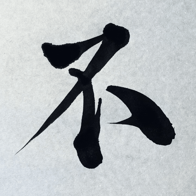 戦争ほど悲惨なものはない。
戦争ほど不幸なものはない。

#arasen #shoka #shodo #calligrapher #calligraphy #passion #artist #artvsartist #art_spotlight #일본 #美文字になりたい #書道好きな人と繋がりたい #インスタ書道部 #アート書道