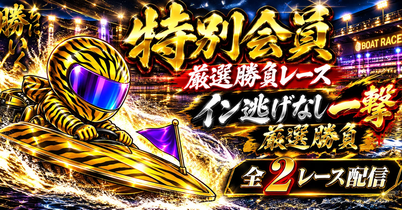 9/13 特別会員厳選勝負レース🔴イン逃げなし一撃勝負🔴全2レース勝負
