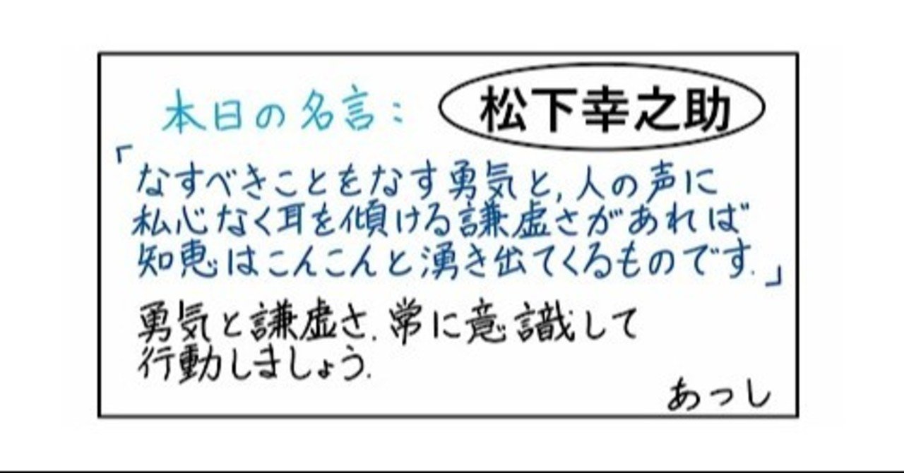 本日の名言 松下幸之助 07 28 あつし 定年コンサルタントを目指しチャレンジする人 Note