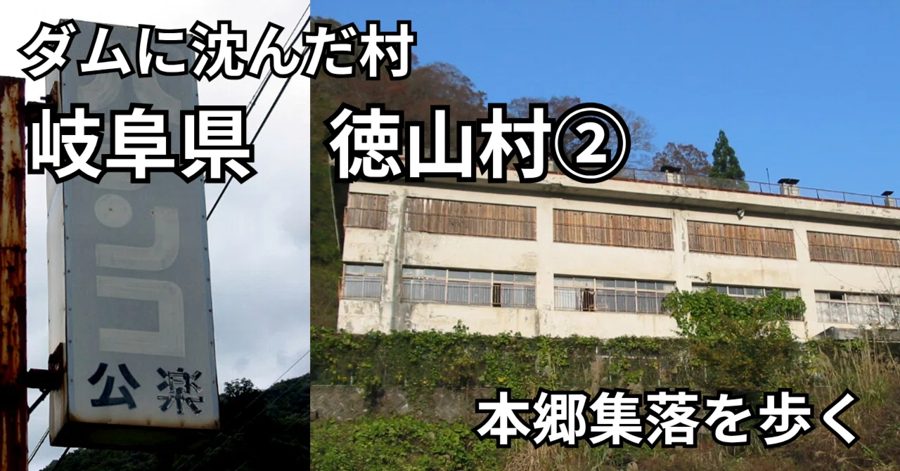 【レア本】存続の岐路に立つむら ダム・災害・限界集落の先に 岐阜 | 廃村】ダムに沈んだ村 徳山村② 本郷集落を歩く編 | 岐阜県