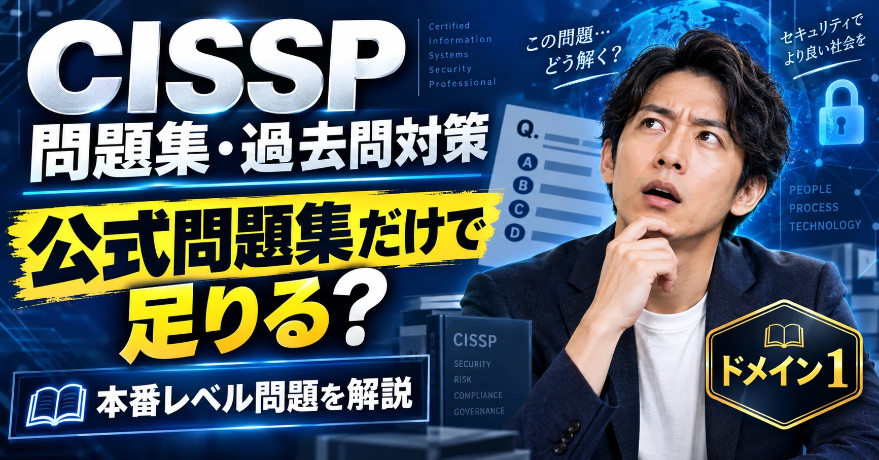 CISSP問題集・過去問対策｜公式問題集だけでは足りない？本番レベル