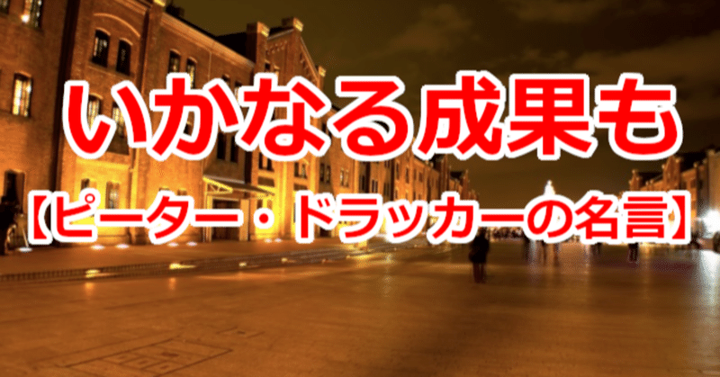 いかなる成果も ピーター ドラッカーの名言 関野泰宏 Note