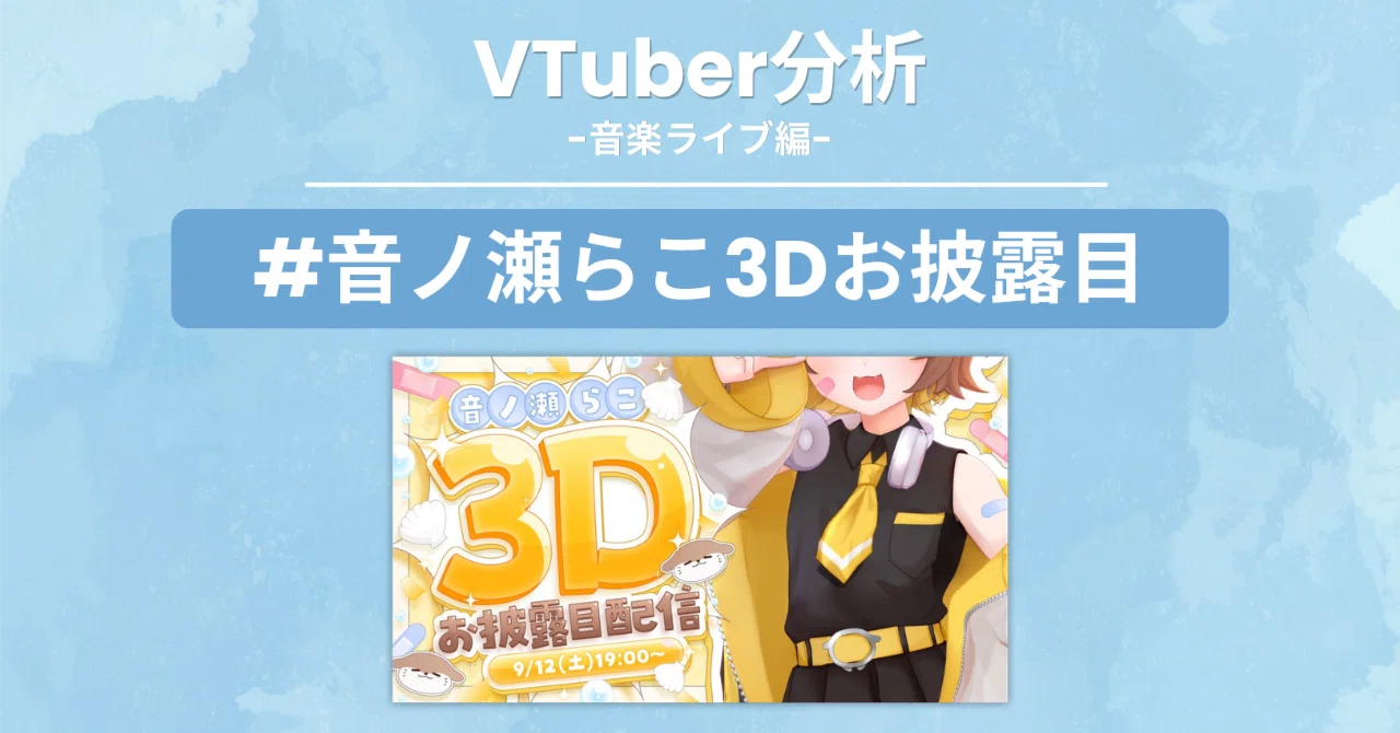 ミリプロ】音ノ瀬らこ3Dライブが証明した「可愛さと表現力」のバケモノ