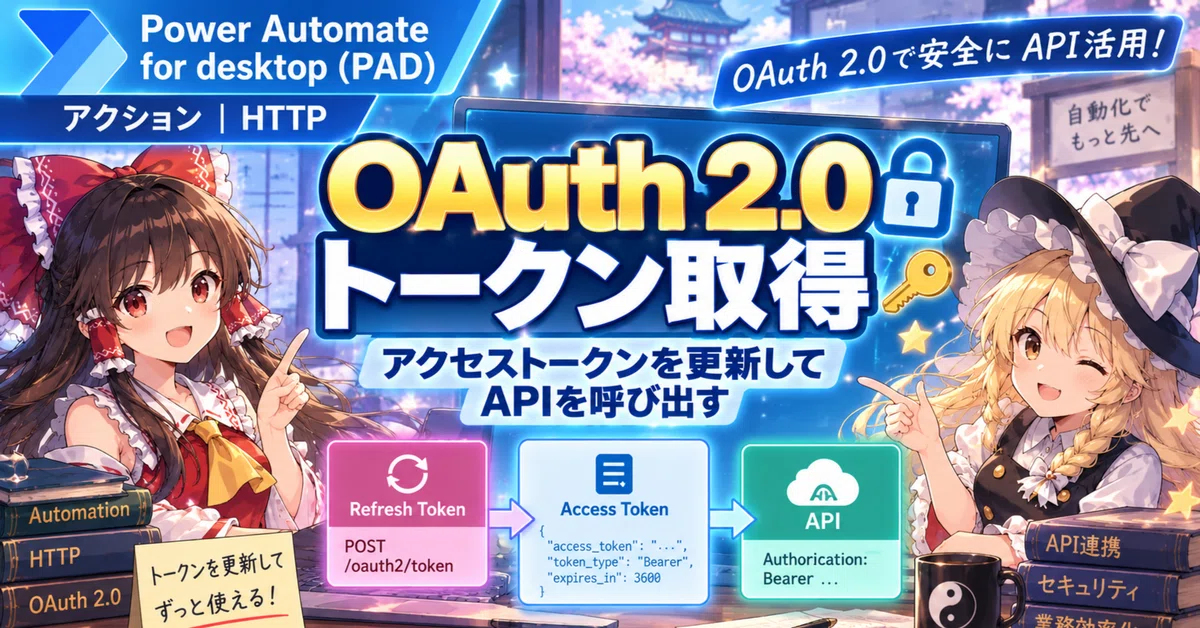 PAD｜액션｜HTTP｜OAuth 2.0 토큰 획득｜액세스 토큰을 갱신하여 API 호출하기｜Parusの寺小屋