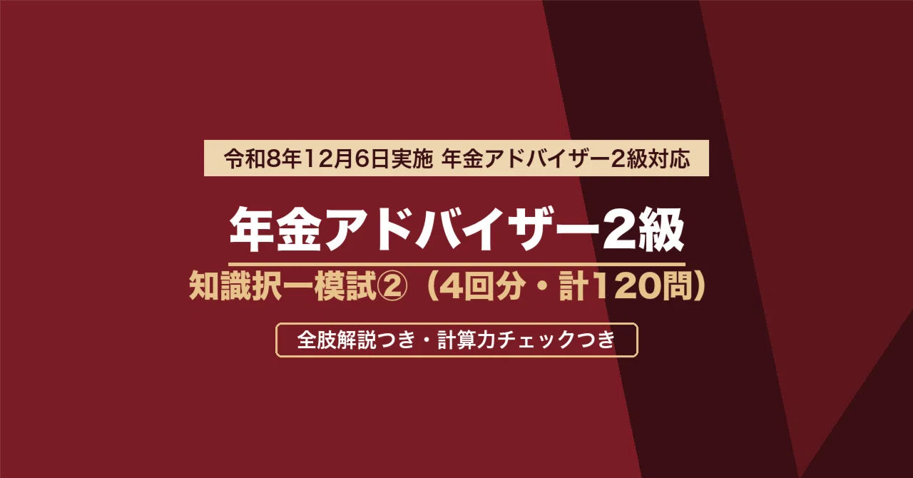 年金アドバイザー2級 いきなり(02)