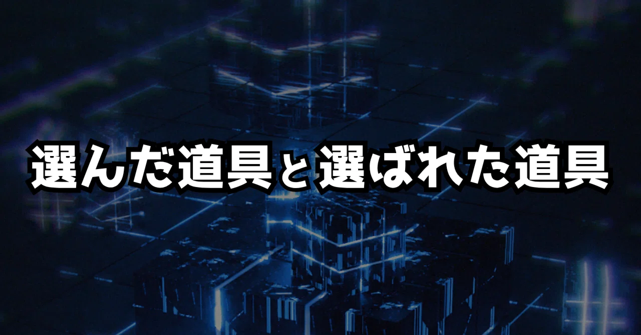 私の道具箱には、自分で選んでいない道具が混ざっていた