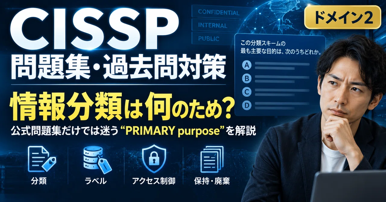 CISSP問題集・過去問対策｜情報分類は何のため？公式問題集でも迷う