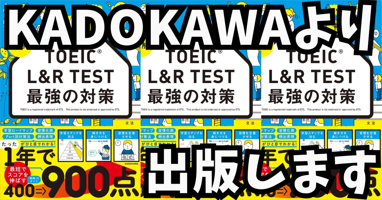 この度、KADOKAWAさんから商業出版することになりました〜 『TOEIC参考