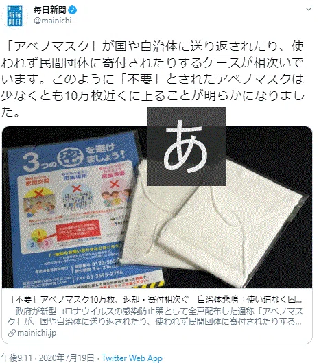 アベノマスク