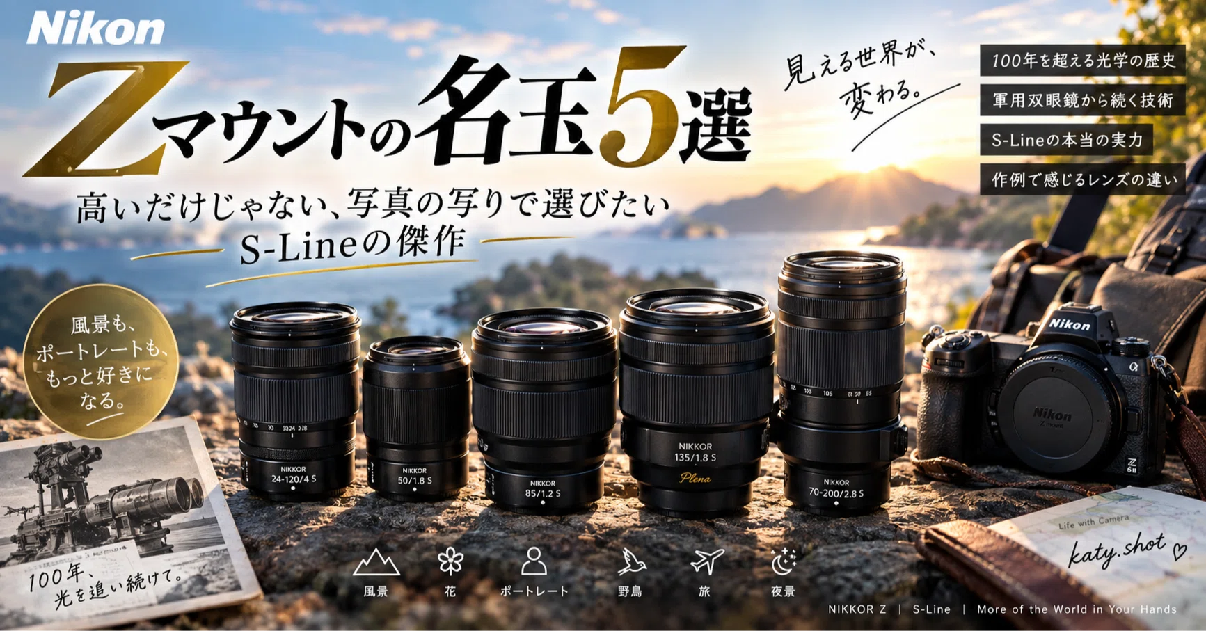 Nikon Zマウントの名玉5選｜高いだけじゃない、写真の写りで選びたいS