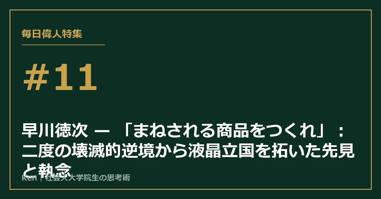 続 私と事業　早川徳次 毎日偉人特集 #11】早川徳次 — 「まねされる商品をつくれ」：二度の
