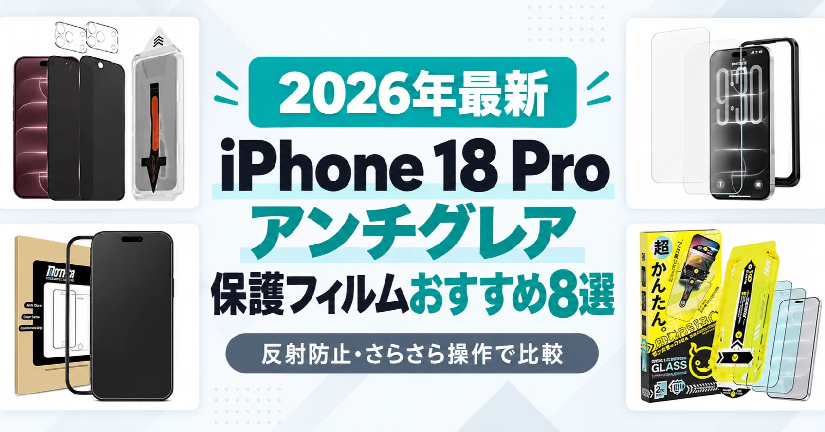 2026年最新】iPhone 18 Pro アンチグレアフィルムおすすめTOP8｜反射