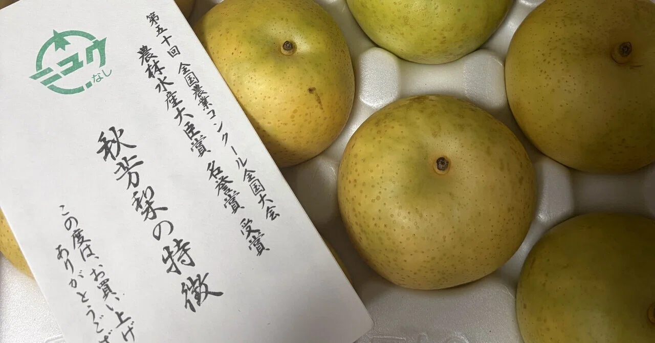 梨で一番の推し！初秋を感じる20世紀梨のブランド「秋芳梨」｜Eriko