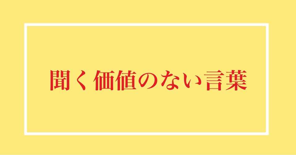 つぶやき心理学 聞く価値のない言葉 田中 龍一 夫婦心理カウンセラー Note