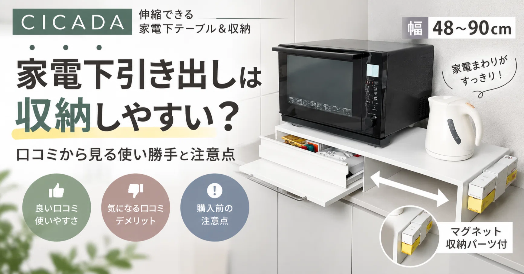 CICADA 家電下引き出しは収納しやすい？口コミから見る使い勝手と注意
