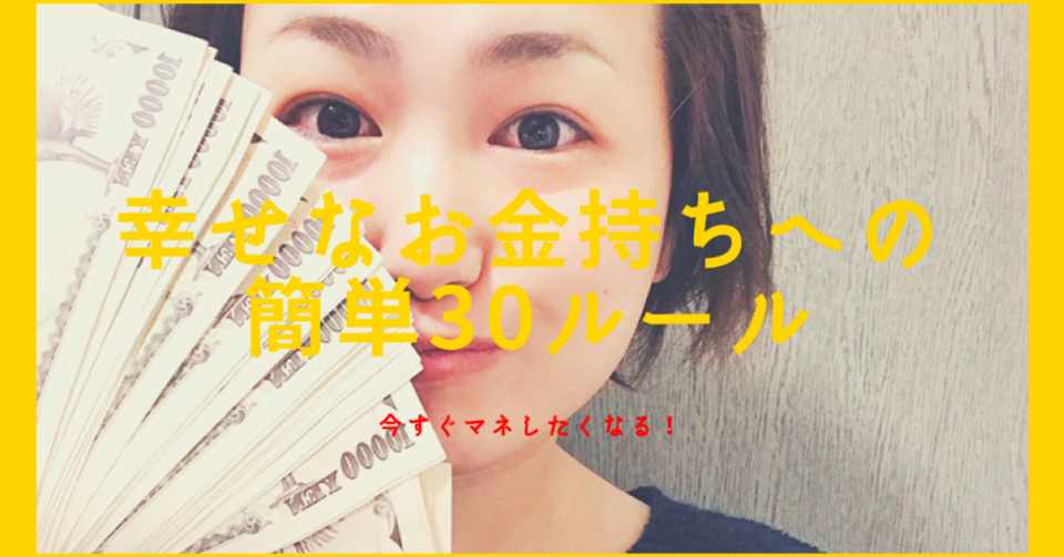 今すぐマネしたくなる 幸せなお金持ちになる簡単30ルール 伊勢のりこ Note