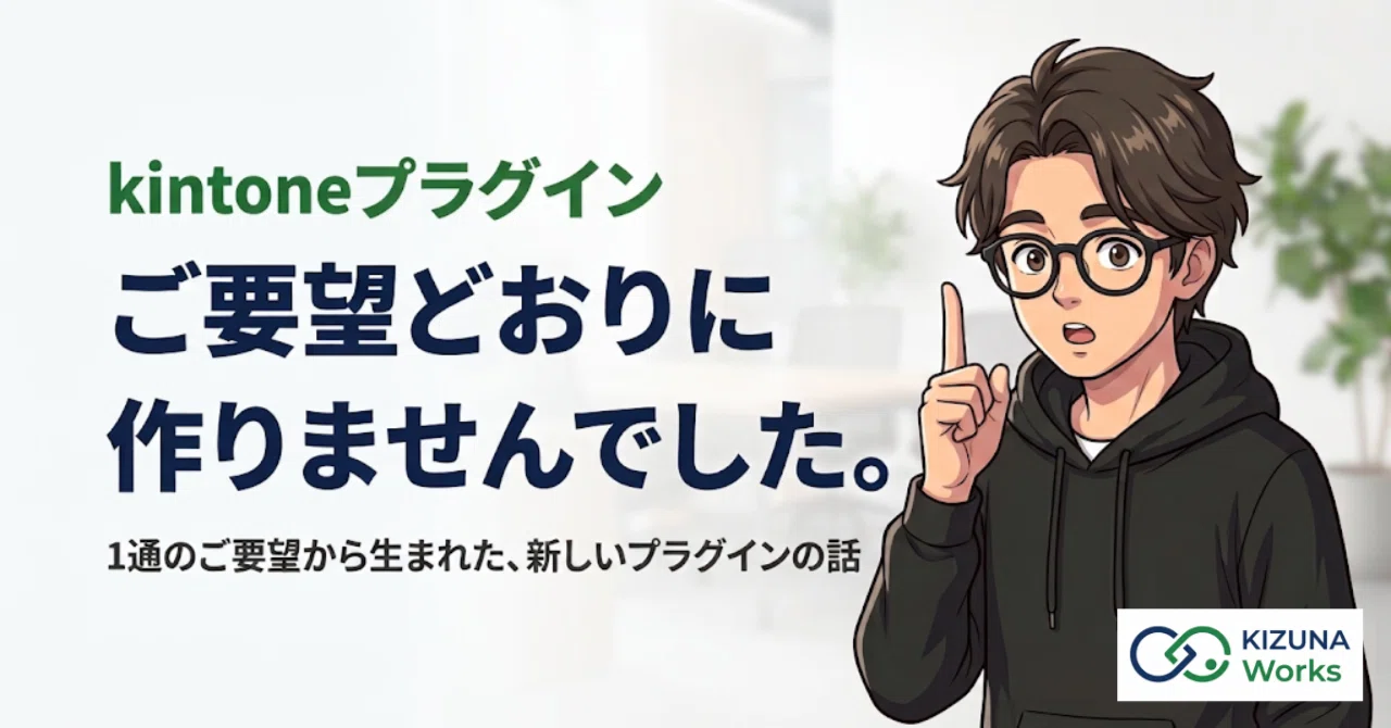 ユーザー様からの1通のご要望が、kintoneルックアップの新プラグインに
