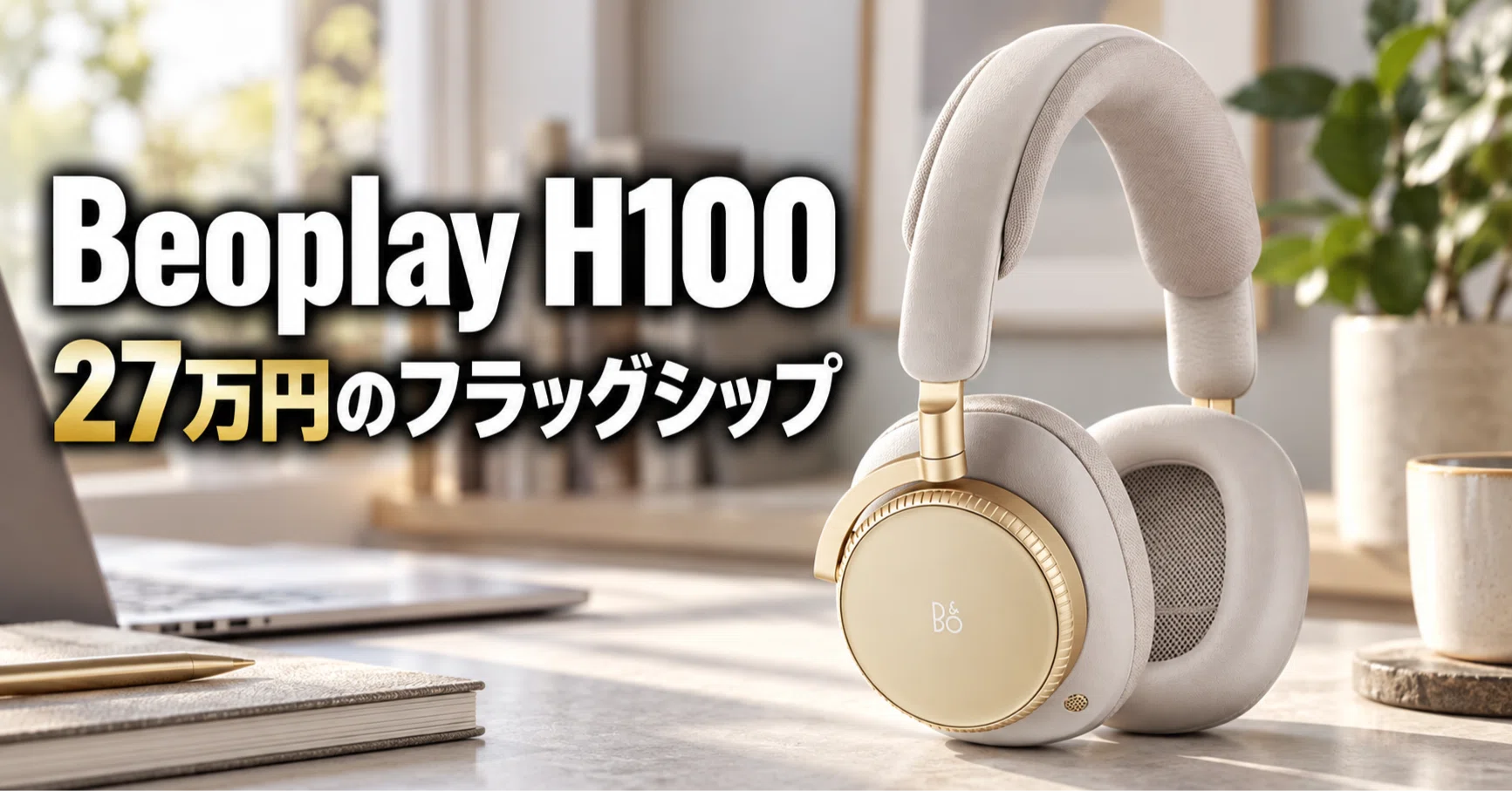 Bang・Olufsen Beoplay H100 のレビュー・口コミ評判と特徴 27万円の