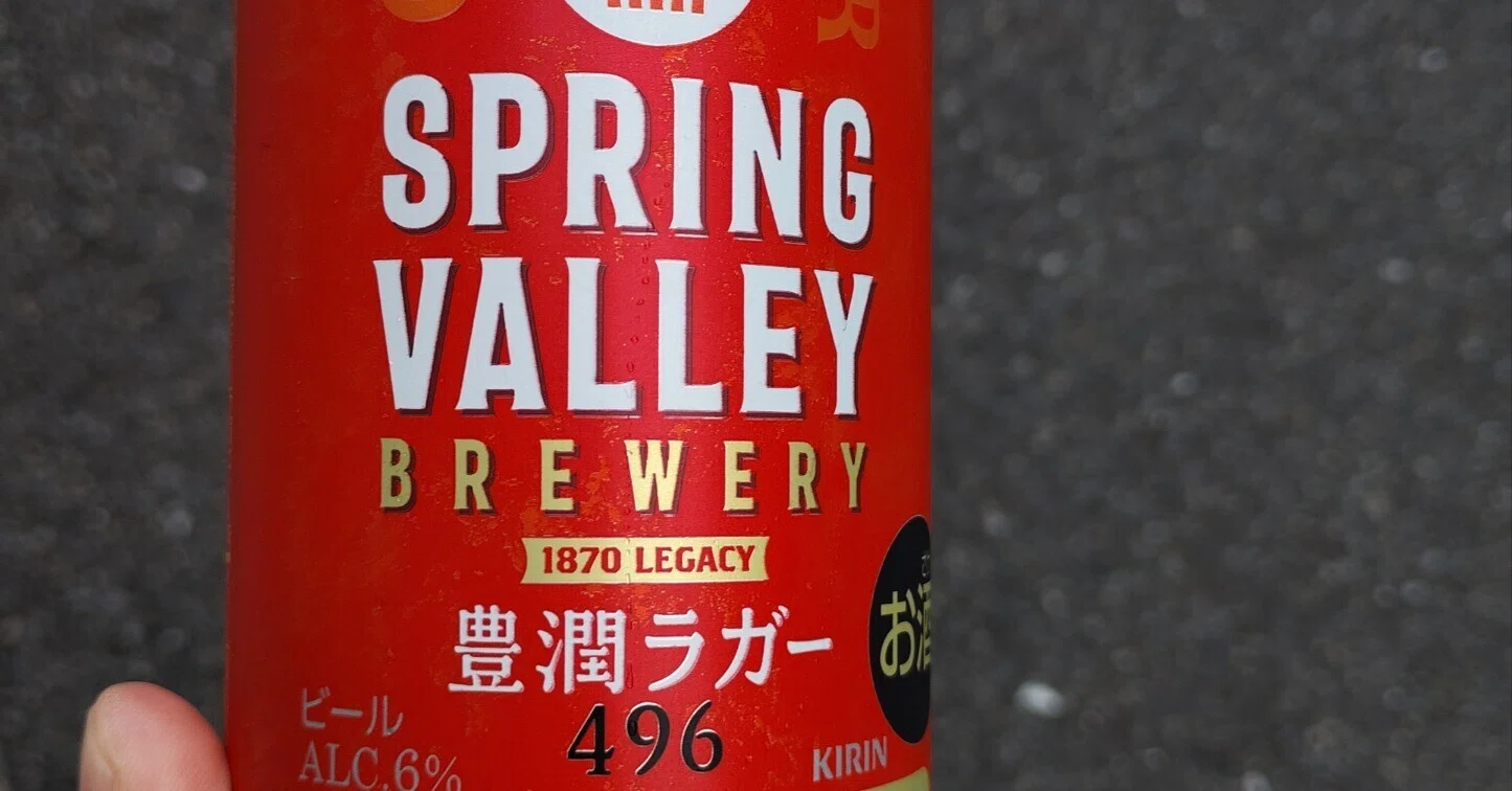 ライブチケット一般発売でGETしたお祝いビール、第1弾は豊潤ラガーで