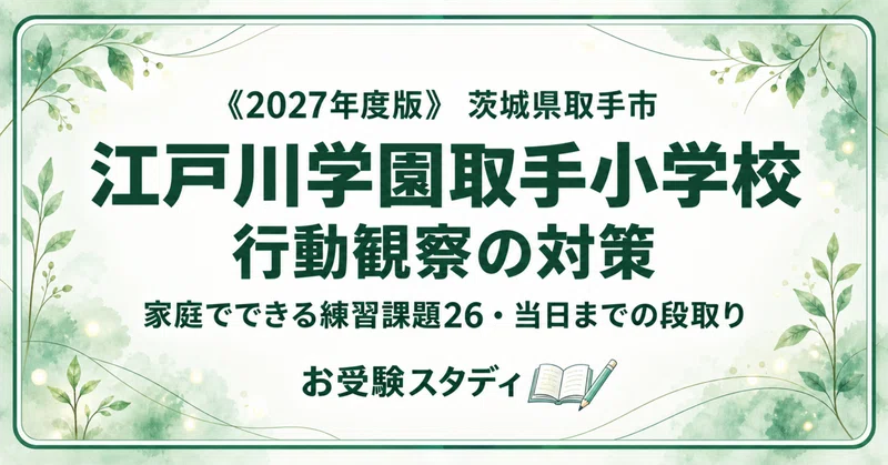 江戸川学園取手小学校】小学校受験 対策ガイド 3冊セット｜お受験