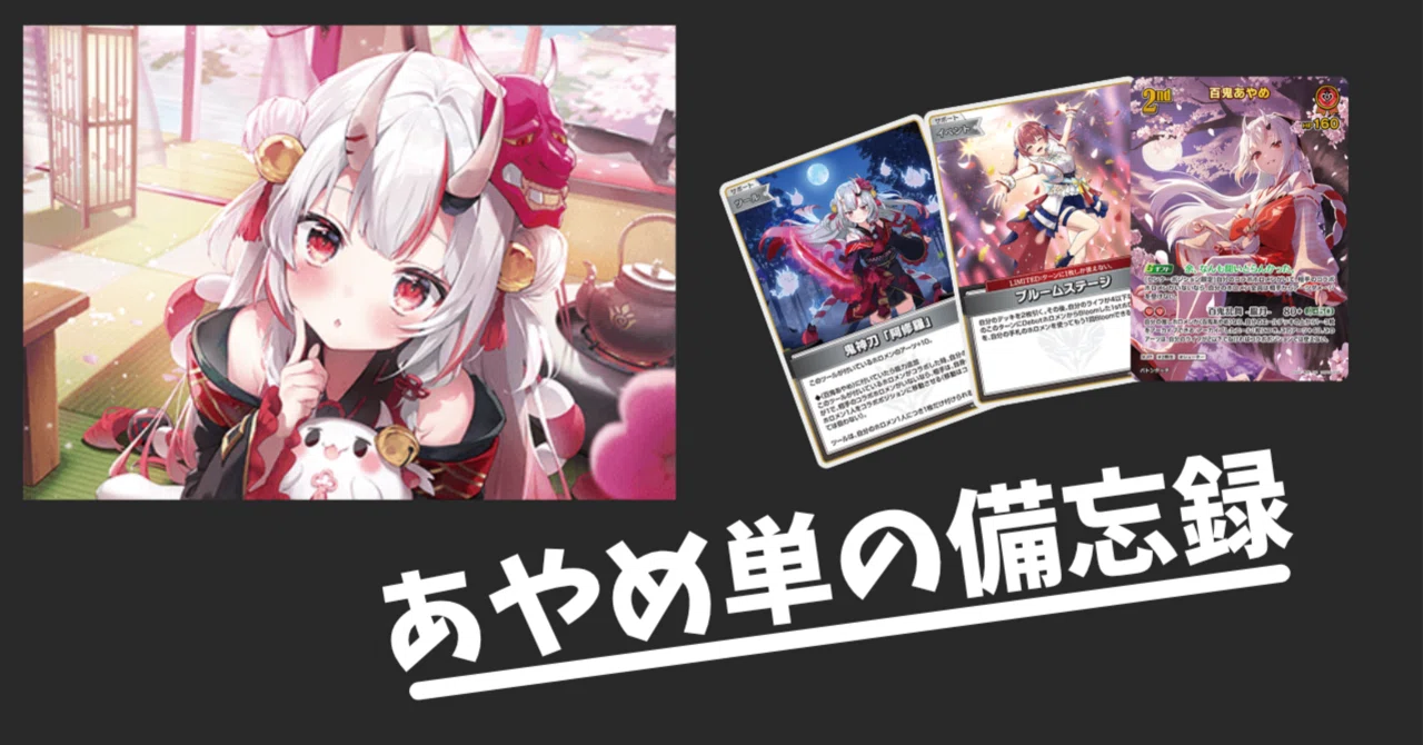 ホロカ 推しあやめ 百鬼あやめ単デッキ ホロカ】あやめ単の備忘録【デッキ解説】｜たかに