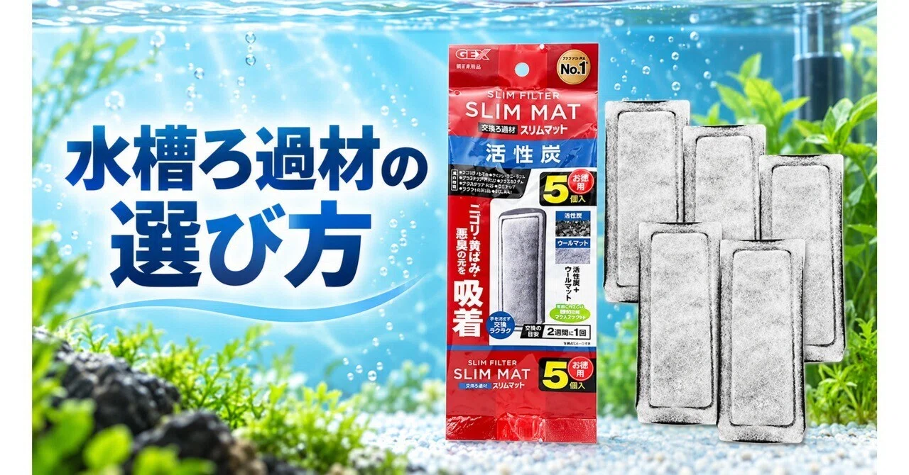 水槽用ろ過材の選び方｜GEX 活性炭スリムマット 5個入｜ミナト｜魚好き