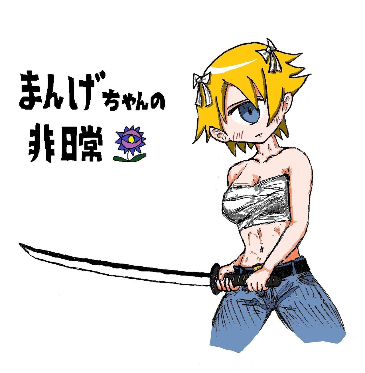 まんげちゃん表紙案 秋山義直 まんがゲノム Note まんげちゃん表紙案 秋山義直 まんがゲノム Note