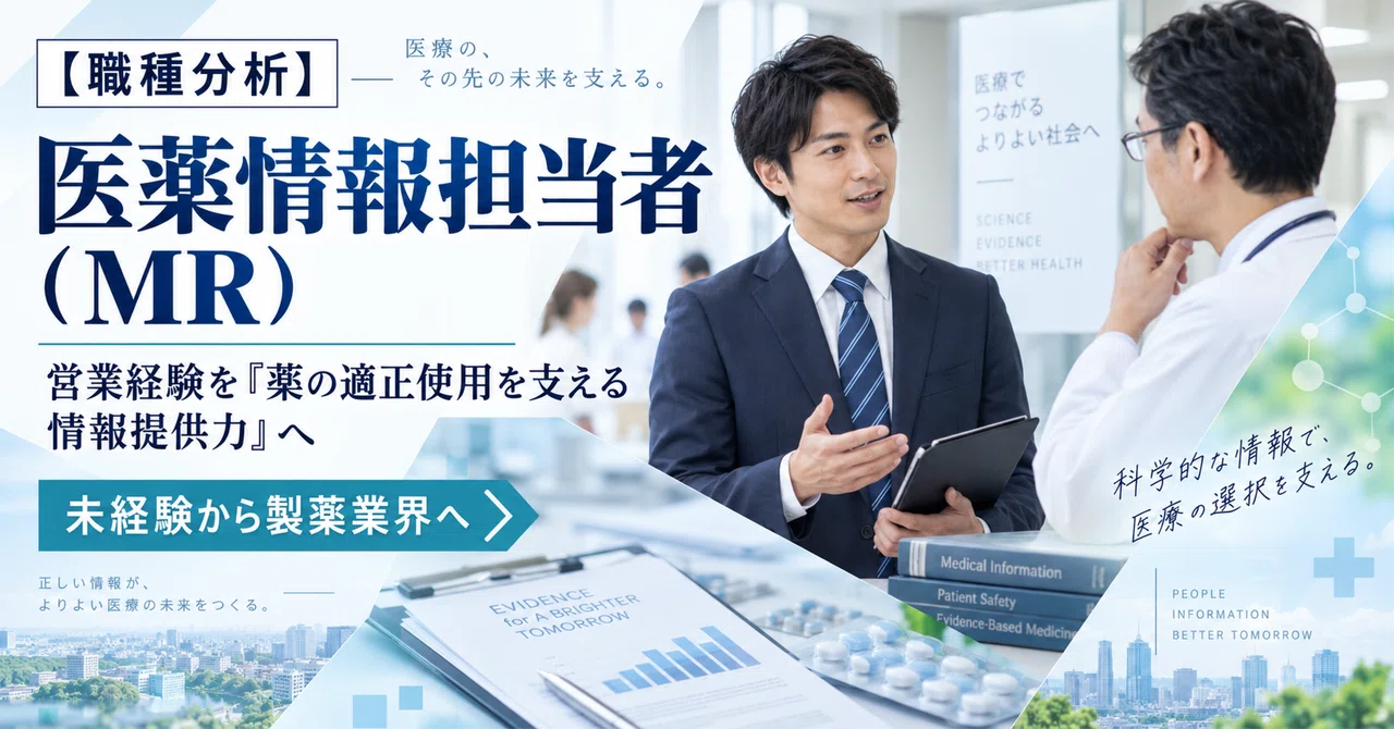 職種分析】医薬情報担当者（MR）は、営業経験を「薬の適正使用を支える