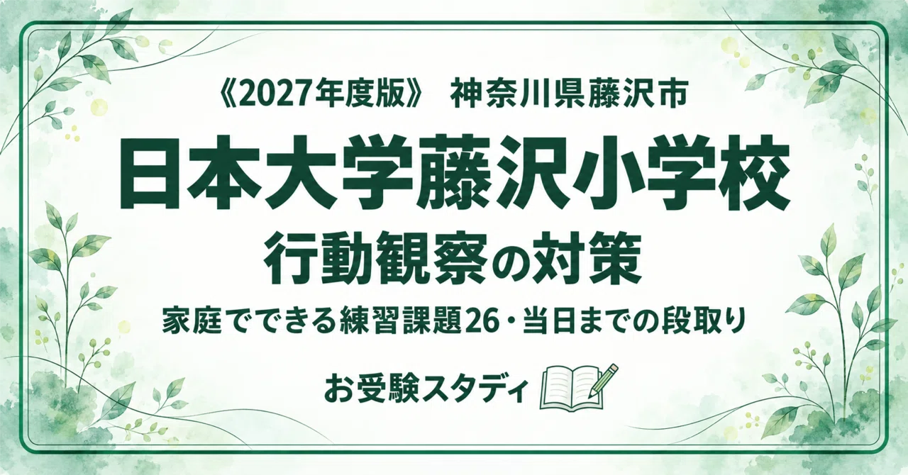 日本大学藤沢小学校】小学校受験 行動観察対策ガイド｜家庭でできる