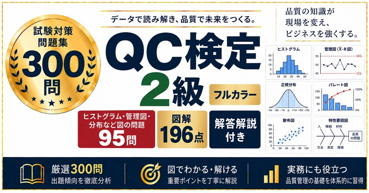 QC検定2級】フルカラー問題集300問 ヒストグラム・管理図・分布など図